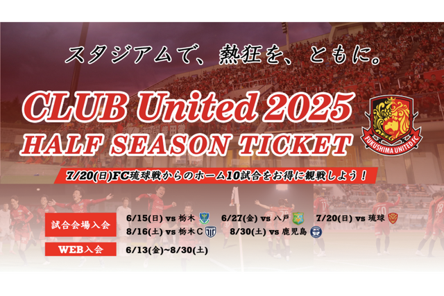 公式ファンクラブ クラブユナイテッド2025 ハーフシーズンチケット販売のお知らせ